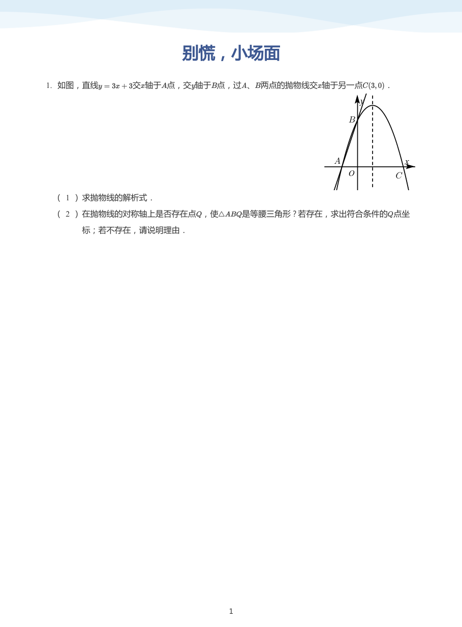 别慌，小场面(学生版).pdf 第 1 页